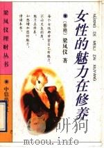 女性的魅力在修养 1996 PDF电子版封面 7800731103 梁凤仪著