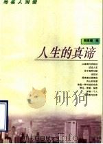 人生的真谛 1996 PDF电子版封面 7539910267 郑家建编