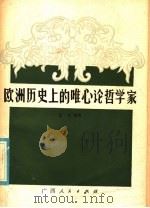 欧洲历史上的唯心论哲学家 1981 PDF电子版封面 2113·13 金羽编著