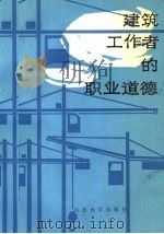 建筑工作者的职业道德 1986 PDF电子版封面 2338·7 吉林建筑工程学院职业道德编写组编写