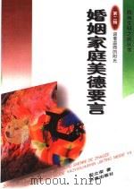 婚姻家庭美德要言 1998 PDF电子版封面 7806291032 彭立荣著