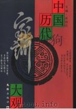 中国历代家训大观（1992 PDF版）