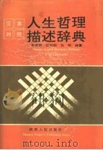 英汉对照人生哲理辞典（1995 PDF版）