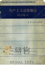 共产主义道德概论综合练习 1987 PDF电子版封面 7209000321 张书法主编