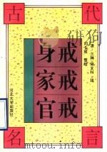 身戒·家戒·官戒 1996 PDF电子版封面 7810283340 (清·韩)梁文科辑;刘长孜整理