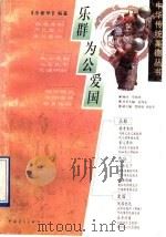 乐群 为公 爱国 1997 PDF电子版封面 7500623631 余新华编著