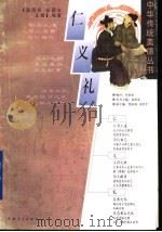 仁  义  礼（1997年01月第1版 PDF版）