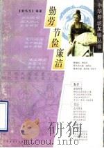 勤劳  节俭  廉洁（1997年01月第1版 PDF版）