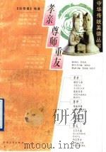 孝亲  尊师  重友（1997年01月第1版 PDF版）