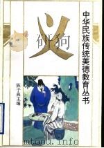 中华民族传统美德教育丛书 义 1994 PDF电子版封面 7536019327 陈子典主编