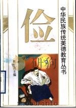 中华民族传统美德教育丛书 俭 1994 PDF电子版封面 7536019327 陈子典主编