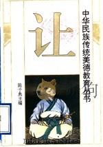 中华民族传统美德教育丛书  让（1994 PDF版）