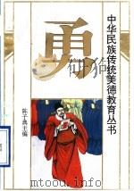 中华民族传统美德教育丛书  勇（1994 PDF版）