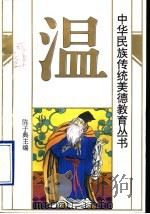 中华民族传统美德教育丛书  温（1994 PDF版）