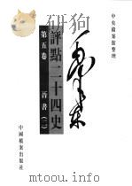 毛泽东评点二十四史  第5卷（1998 PDF版）