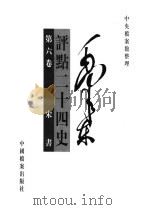 毛泽东评点二十四史  第6卷（1998 PDF版）