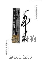 毛泽东评点二十四史  第7卷（1998 PDF版）