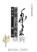 毛泽东评点二十四史  第8卷（1998 PDF版）