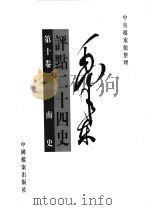 毛泽东评点二十四史  第10卷（1998 PDF版）
