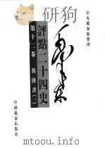 毛泽东评点二十四史  第12卷（1998 PDF版）