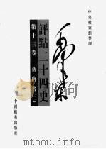 毛泽东评点二十四史  第13卷（1998 PDF版）