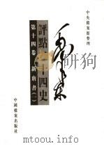 毛泽东评点二十四史  第14卷（1998 PDF版）