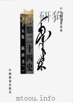 毛泽东评点二十四史  第15卷（1998 PDF版）