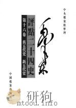 毛泽东评点二十四史  第16卷（1998 PDF版）