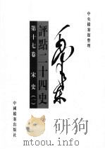 毛泽东评点二十四史  第17卷（1998 PDF版）