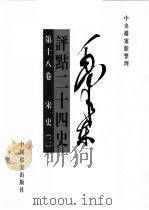 毛泽东评点二十四史  第18卷（1998 PDF版）