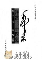 毛泽东评点二十四史  第20卷（1998 PDF版）