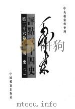 毛泽东评点二十四卷  第26卷（1998 PDF版）