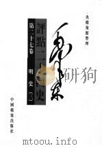 毛泽东评点二十四卷  第27卷（1998 PDF版）