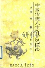 中国传统人生哲学纵横谈 1992 PDF电子版封面 7533302370 紫竹编