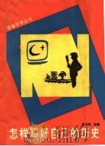 怎样写好自己的历史   1993  PDF电子版封面  7500612249  李玉琦主编 