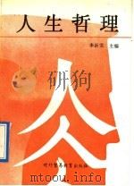 人生哲理 1992 PDF电子版封面 7810004921 李新实主编