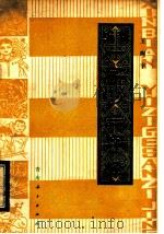 新编一字歌三字经 1981 PDF电子版封面 9198·002 王陶宇编著