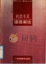 社会主义道德新论 1988 PDF电子版封面 7536101465 高齐云主编