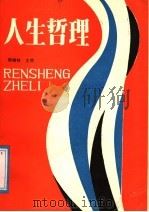 人生哲理 1988 PDF电子版封面 7561500750 邱琳枝主编