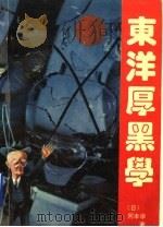 东洋厚黑学 1993 PDF电子版封面 7562508003 (日)冈本学著;乐笑声,张春林译