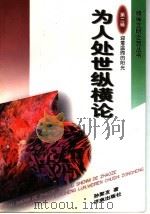 为人处世纵横论 1998 PDF电子版封面 7806291032 孙聚友著