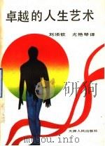 卓越的人生艺术 1990 PDF电子版封面 7201004360 (苏)别克里斯著;刘须钦,尤艳琴译