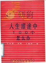 人生旅途中100个怎么办（1989 PDF版）