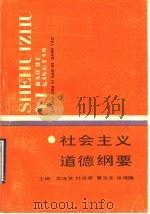 社会主义道德纲要 1990 PDF电子版封面 7201005219 晏德贤等主编