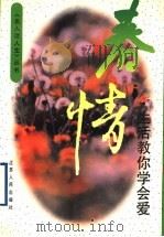 春情 生活教你学会爱 1995 PDF电子版封面 7214015005 杨正润主编
