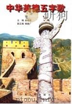中华美德五字歌 图册 1997 PDF电子版封面 7208026335 金炳华主编