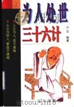 为人处世 三十六计·难得糊涂 1998 PDF电子版封面 7805954437 小兰,洪才编著
