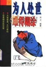 为人处世 三十六计 难得糊涂 1998 PDF电子版封面 7805954437 洪才,小兰编著