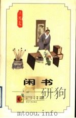 闲书 1996 PDF电子版封面 721601958X 马明,安继民编译