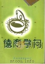 德商学问 1998 PDF电子版封面 7801121767 王志强主编